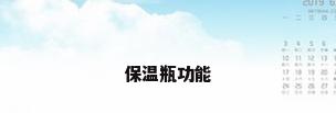 保温瓶功能