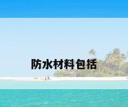 防水材料包括