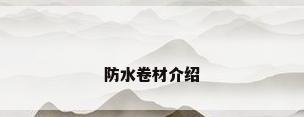 防水卷材介绍