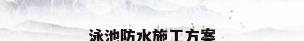 泳池防水施工方案