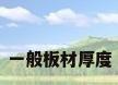 一般板材厚度