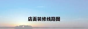 店面装修线路图