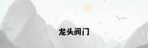龙头阀门