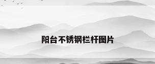 阳台不锈钢栏杆图片