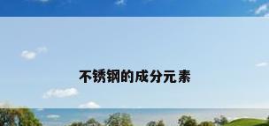 不锈钢的成分元素