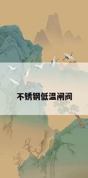 不锈钢低温闸阀