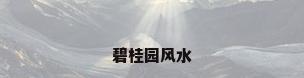 碧桂园风水
