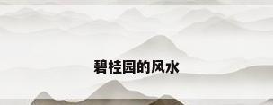 碧桂园的风水