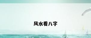 风水看八字