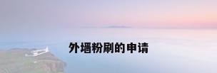 外墙粉刷的申请