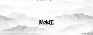 防水压