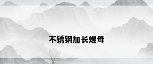 不锈钢加长螺母