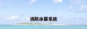 消防水幕系统