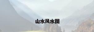 山水风水图