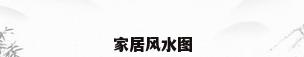 家居风水图