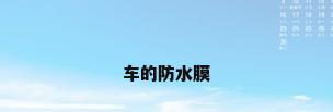 车的防水膜