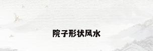 院子形状风水
