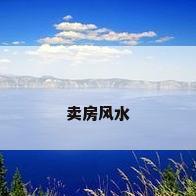 卖房风水