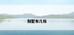 别墅有几栋