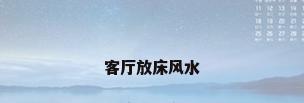 客厅放床风水