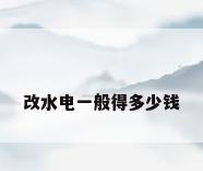 改水电一般得多少钱