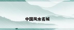 中国风水名城