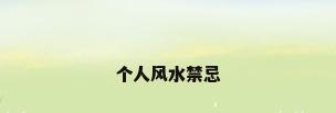 个人风水禁忌