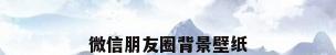 微信朋友圈背景壁纸