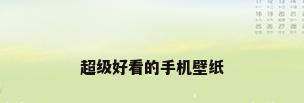 超级好看的手机壁纸