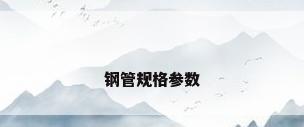 钢管规格参数