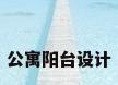 公寓阳台设计