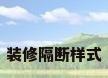 装修隔断样式