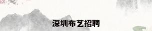 深圳布艺招聘