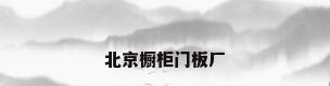 北京橱柜门板厂