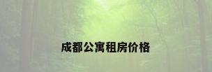 成都公寓租房价格