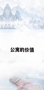 公寓的价值