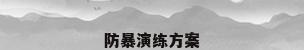 防暴演练方案
