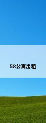 58公寓出租
