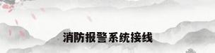 消防报警系统接线