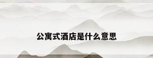 公寓式酒店是什么意思