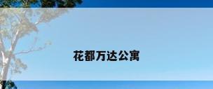 花都万达公寓