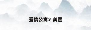 爱情公寓2 美嘉