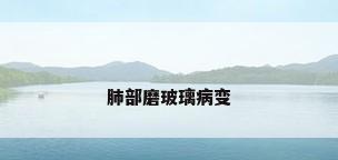 肺部磨玻璃病变