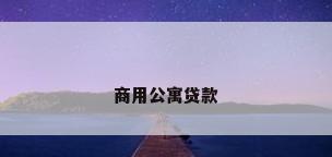 商用公寓贷款