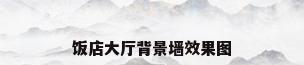 饭店大厅背景墙效果图