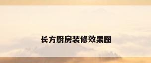 长方厨房装修效果图