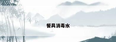 餐具消毒水