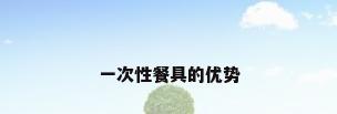 一次性餐具的优势