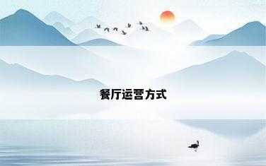 餐厅运营方式