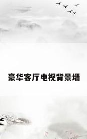 豪华客厅电视背景墙